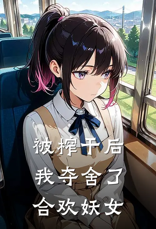 被榨干后我夺舍了合欢妖女