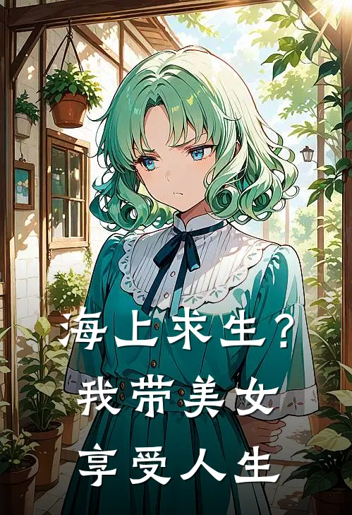 海上求生？我带美女享受人生