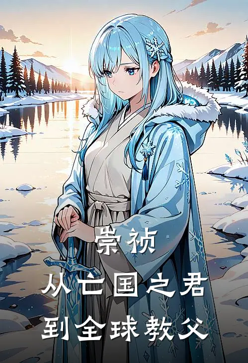 崇祯，从亡国之君到全球教父