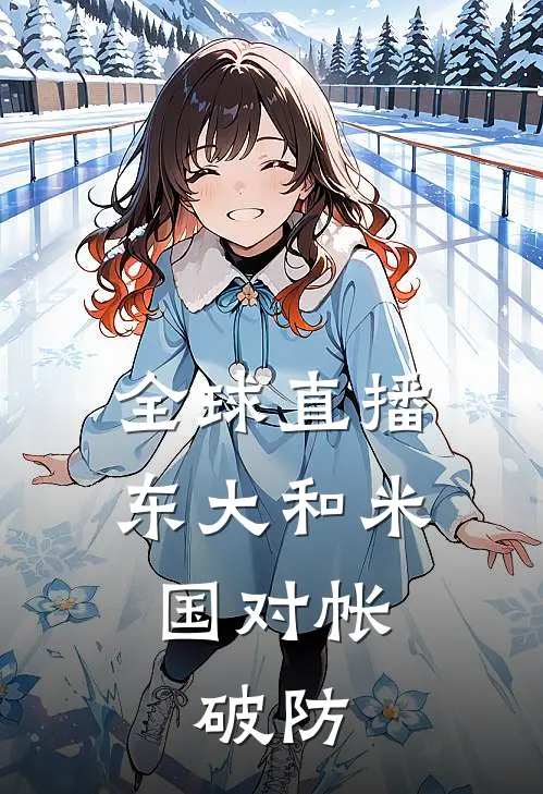 全球直播：东大和米国对帐，破防