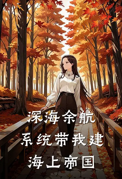 深海余航：系统带我建海上帝国