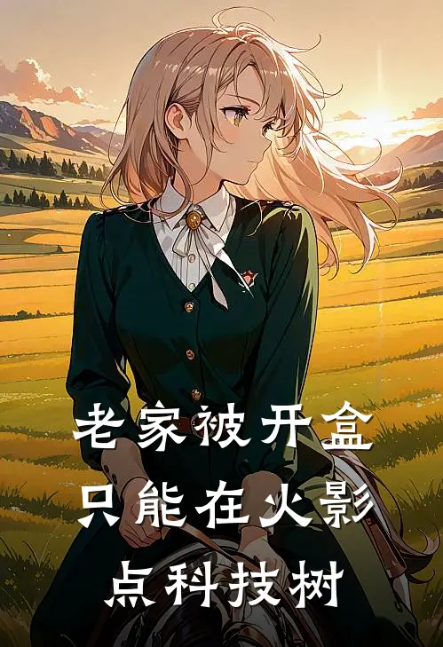 老家被开盒，只能在火影点科技树