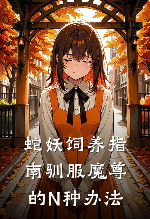 蛇妖饲养指南驯服魔尊的N种办法