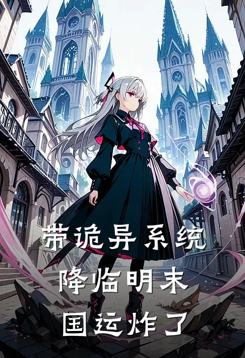 带诡异系统降临明末，国运炸了