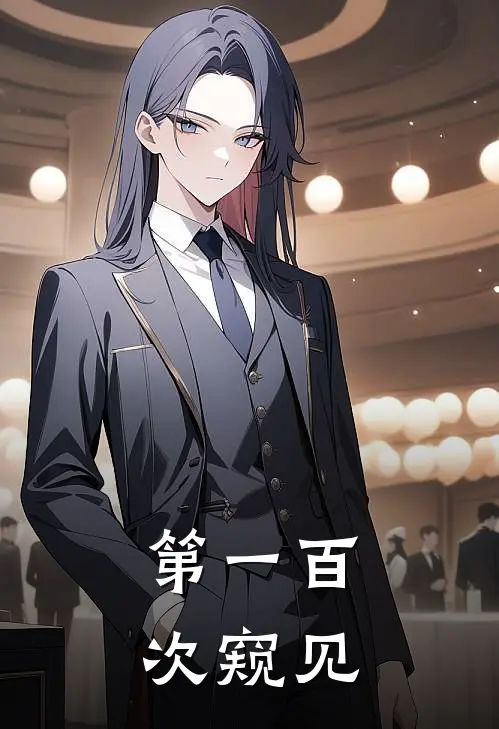 第一百次窥见