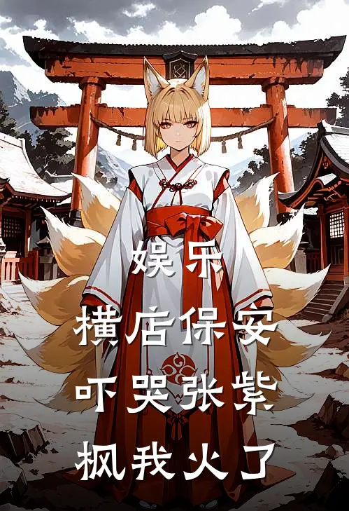 娱乐：横店保安吓哭张紫枫我火了