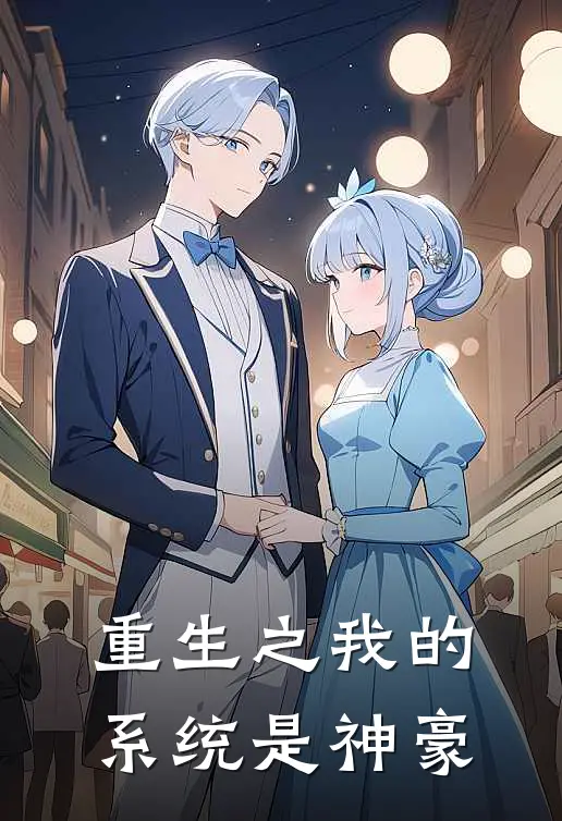 重生之我的系统是神豪