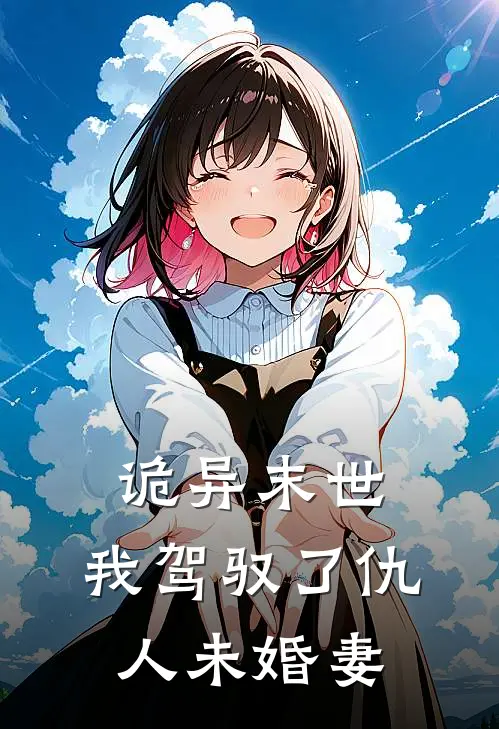 诡异末世：我驾驭了仇人未婚妻