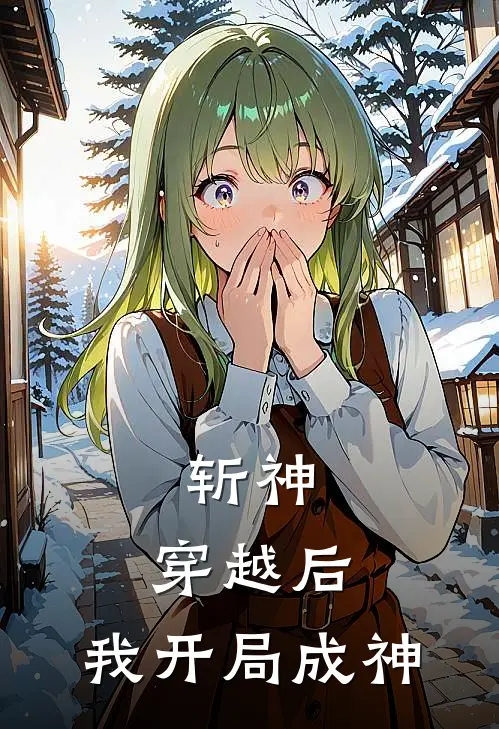 斩神：穿越后，我开局成神