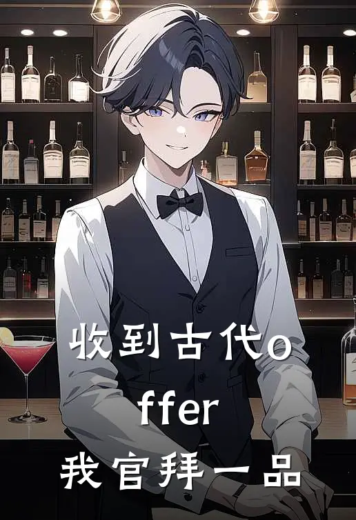 收到古代offer，我官拜一品