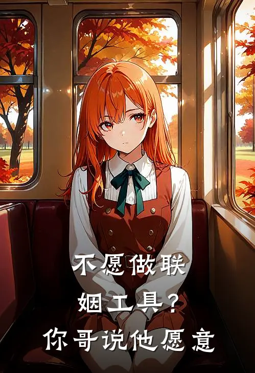 不愿做联姻工具？你哥说，他愿意