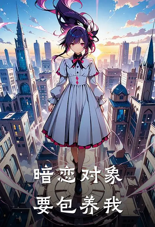 暗恋对象要包养我