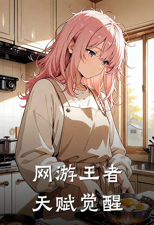 网游王者：天赋觉醒