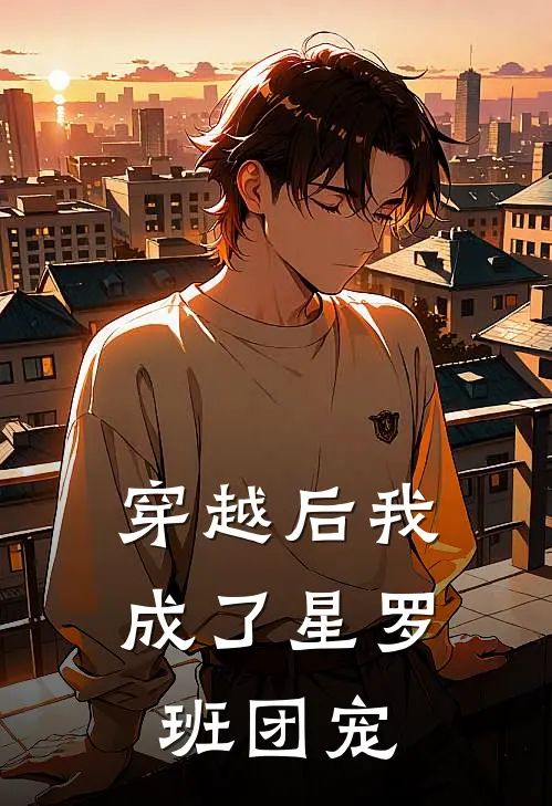 穿越后我成了星罗班团宠
