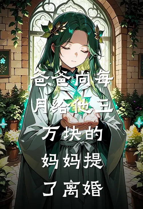 爸爸向每月给他三万块的妈妈提了离婚