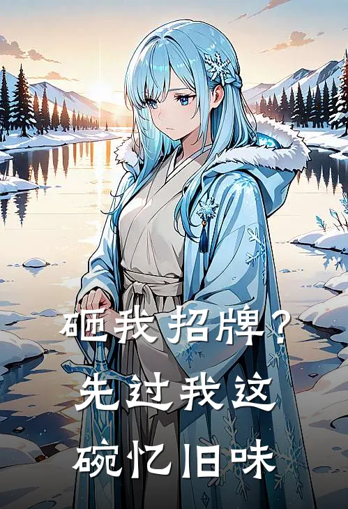 砸我招牌？先过我这碗忆旧味