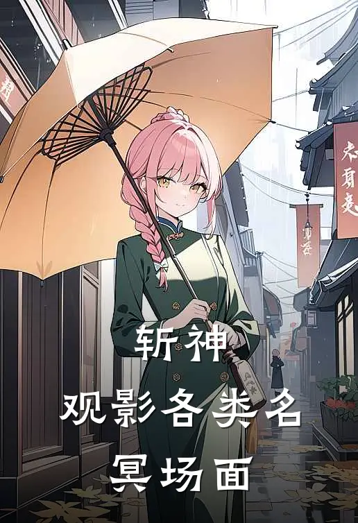 斩神：观影各类名，冥场面