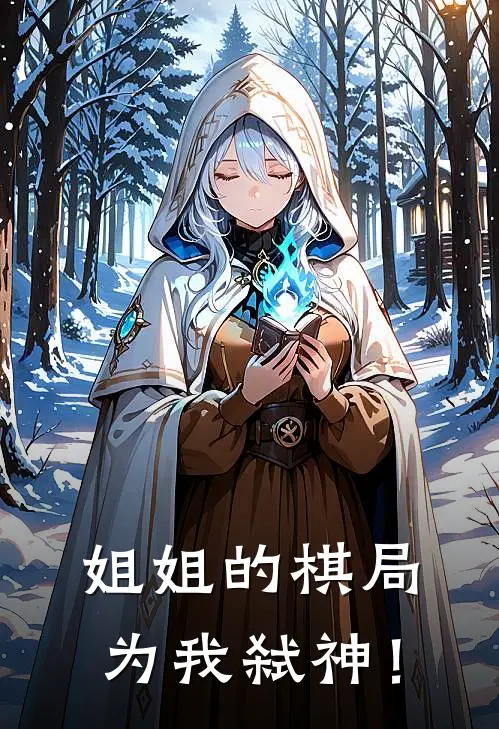 姐姐的棋局：为我弑神！