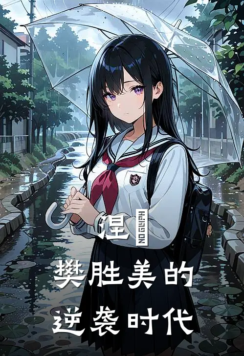 涅槃：樊胜美的逆袭时代