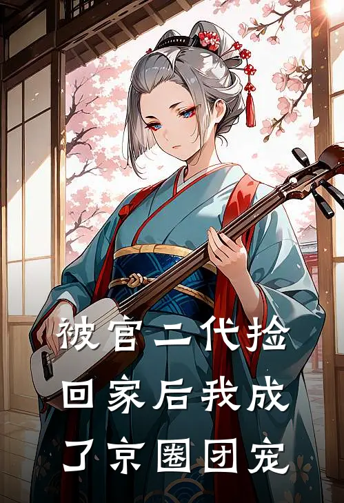 被官二代捡回家后我成了京圈团宠