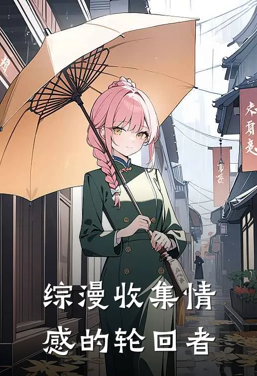 【综漫】收集情感的轮回者