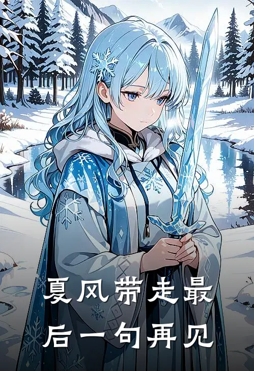 夏风带走最后一句再见