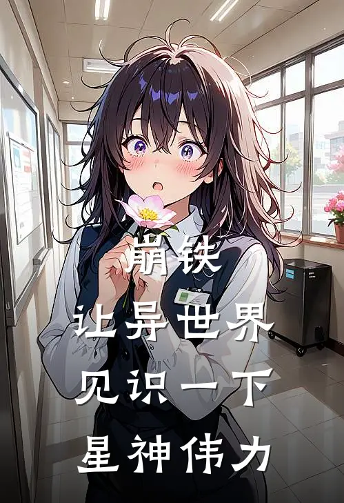 崩铁：让异世界见识一下星神伟力