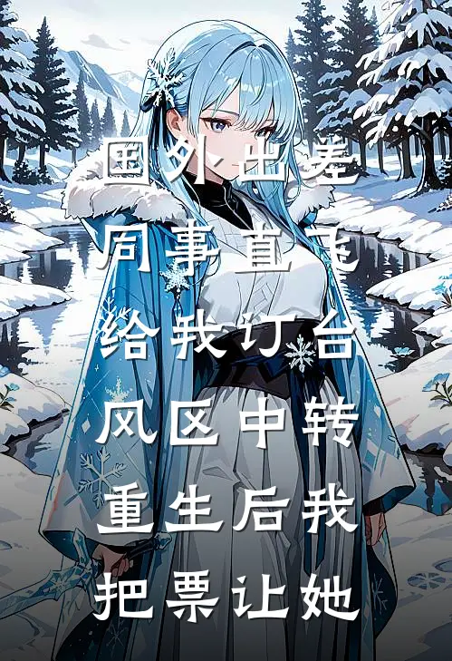国外出差同事直飞给我订台风区中转，重生后我把票让她