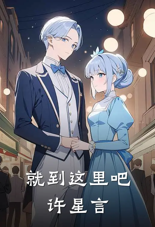 就到这里吧，许星言