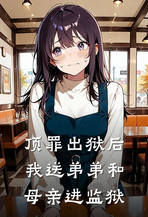 顶罪出狱后，我送弟弟和母亲进监狱