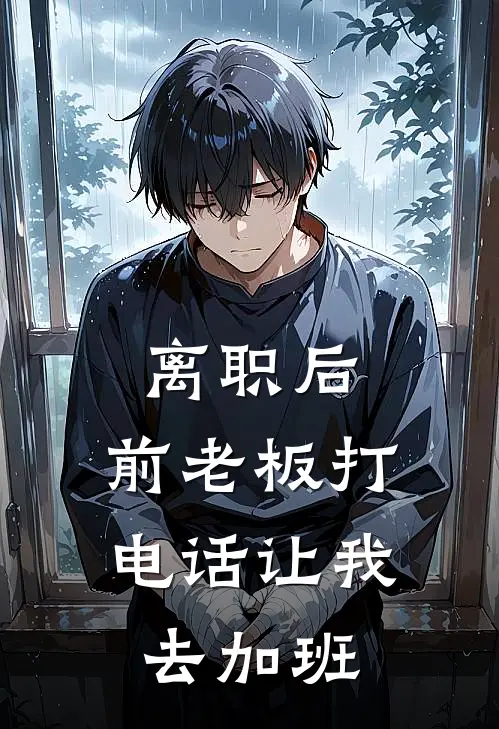 离职后，前老板打电话让我去加班