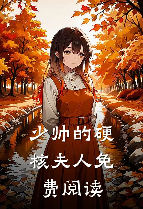 少帅的硬核夫人免费阅读