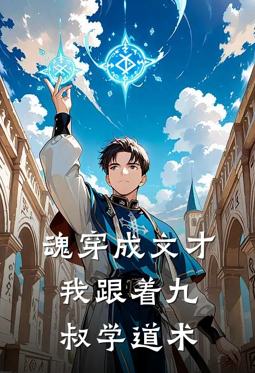 魂穿成文才：我跟着九叔学道术(秋生张铁蛋)推荐完结小说_最新章节列表魂穿成文才：我跟着九叔学道术(秋生张铁蛋)