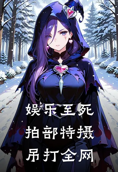 娱乐至死，拍部特摄吊打全网