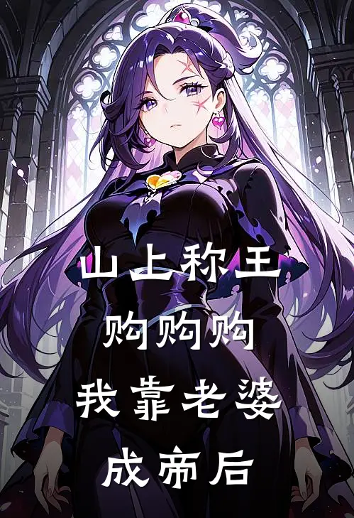 山上称王购购购，我靠老婆成帝后