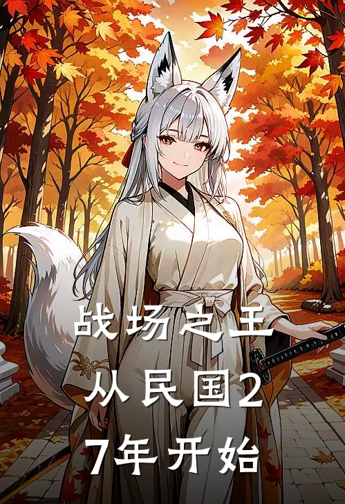 战场之王：从民国27年开始