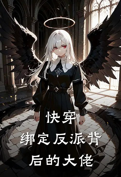 《快穿：绑定反派背后的大佬》沈誉楚纪昀全文免费在线阅读_《快穿：绑定反派背后的大佬》全集阅读