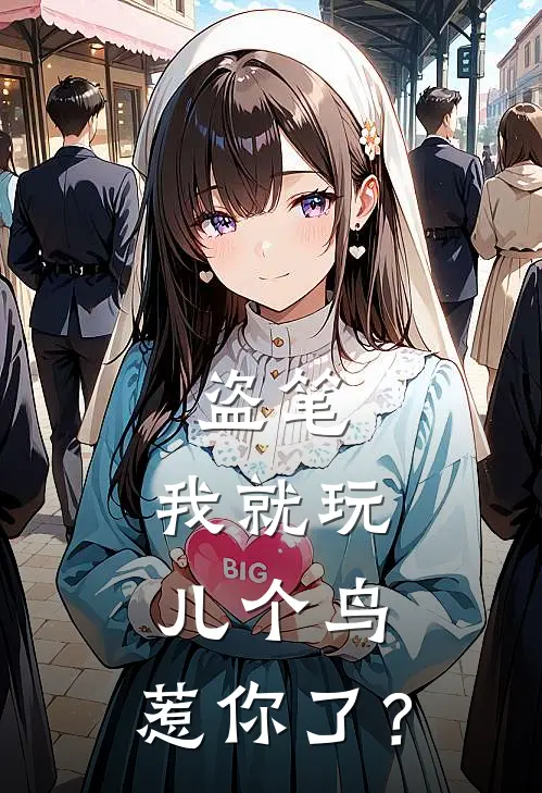 盗笔：我就玩儿个鸟，惹你了？