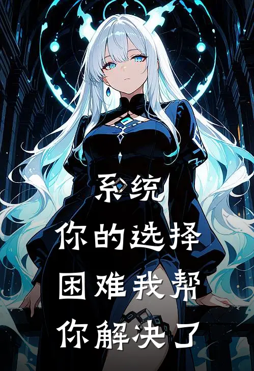 系统：你的选择困难我帮你解决了
