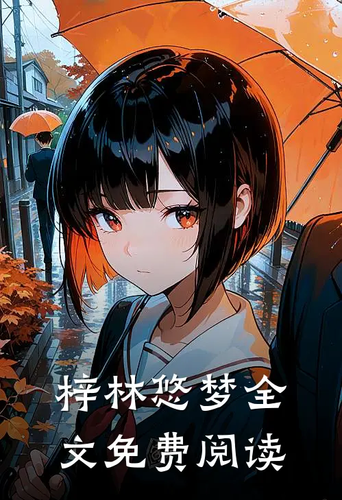 梓林悠梦全文免费阅读