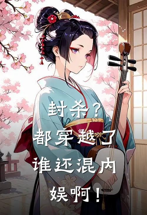 封杀？都穿越了，谁还混内娱啊！