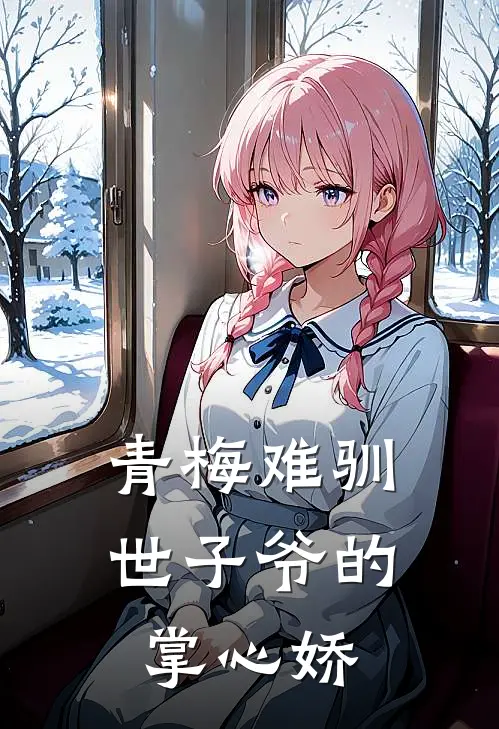 青梅难驯：世子爷的掌心娇