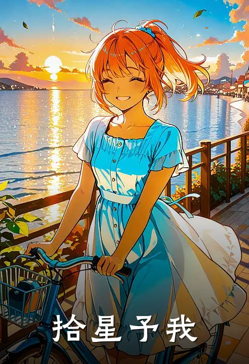 拾星予我