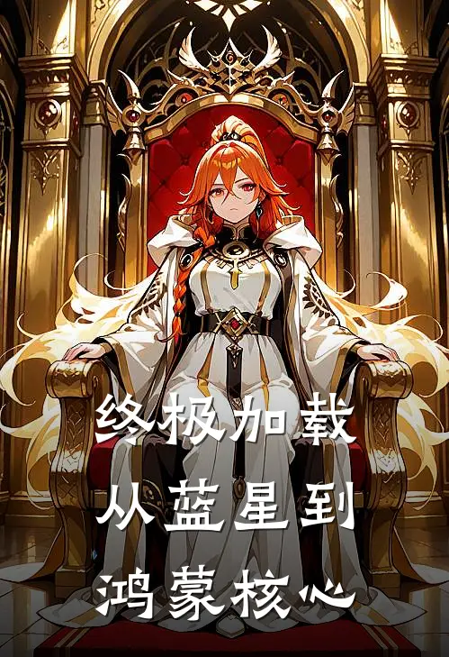 终极加载：从蓝星到鸿蒙核心