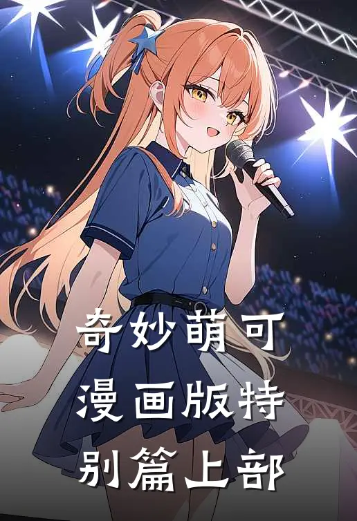 奇妙萌可漫画版特别篇上部