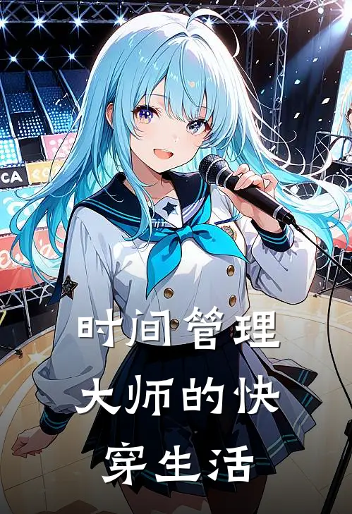 时间管理大师的快穿生活