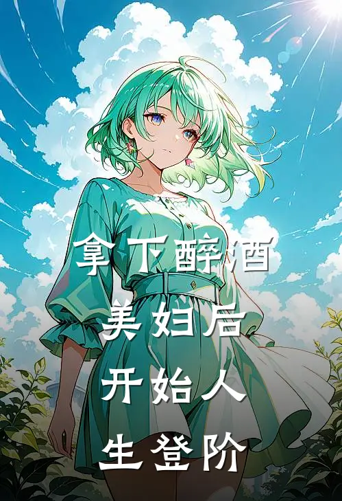 拿下醉酒美妇后，开始人生登阶