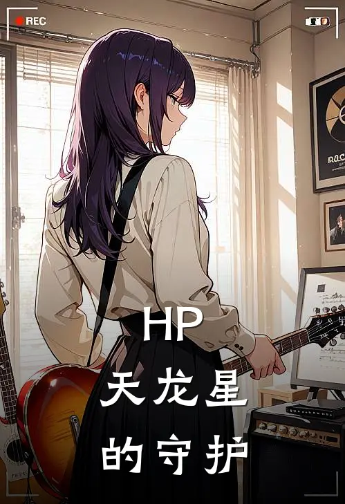 HP：天龙星的守护