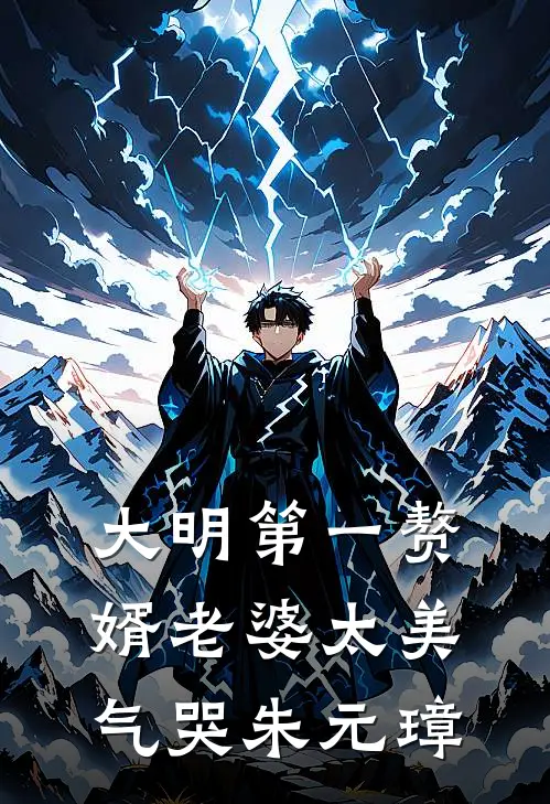 大明第一赘婿老婆太美气哭朱元璋