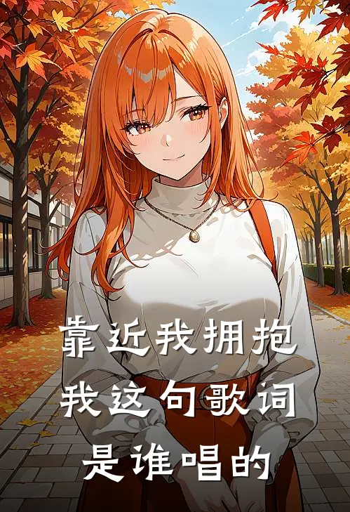 靠近我拥抱我这句歌词是谁唱的